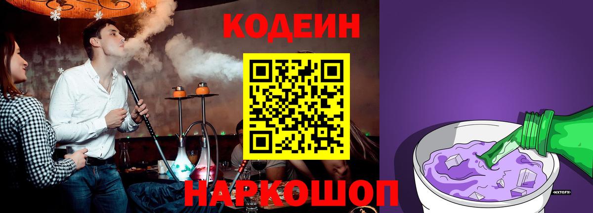 купить наркотики сайты  Кодеин Purple Drank  Вход с VPN  Кодеиновый сироп Lean Purple Drank  Котлас 